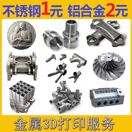 金属3d打印服务工业级SLM高精度不锈钢铝合金CNC模型定制手板打样