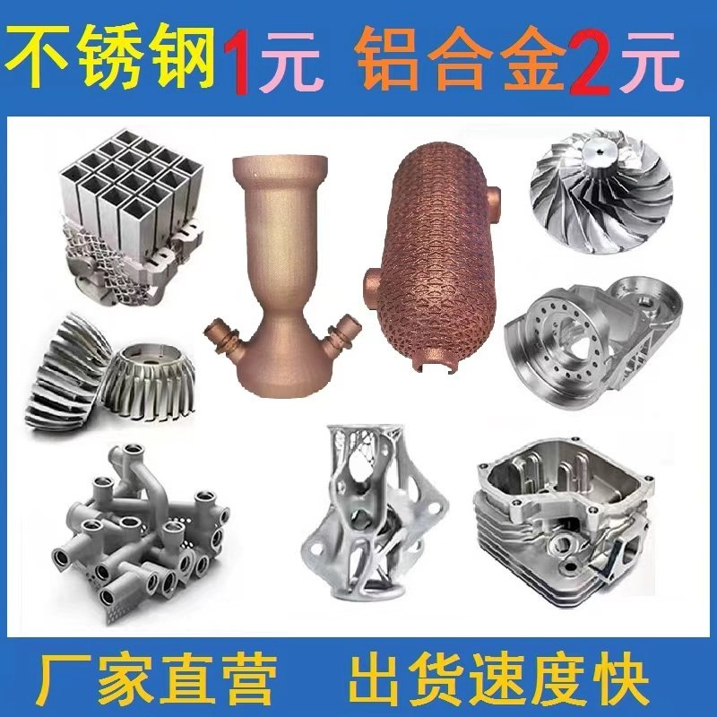 3D打印不锈钢铝合金钛合金紫铜
