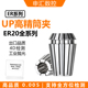ER夹头 高精镜面筒夹 雕刻机夹头刀柄夹头精度UP0.005 ER20