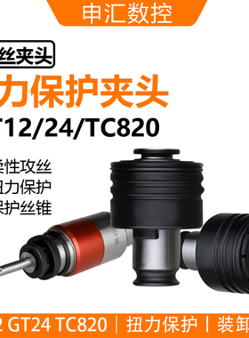 扭力保护攻丝夹头防过载防断丝锥M3-M30/J4124GT24TC820GT12