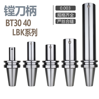 LBK 镗刀柄 BT40-LBK6-65 BT30LBK1-LBK6 各种长度 塘孔刀柄