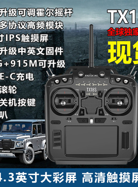 无人机TX18S霍尔开源多协议航模遥控器兼 黑羊高频头OPENTX穿越机