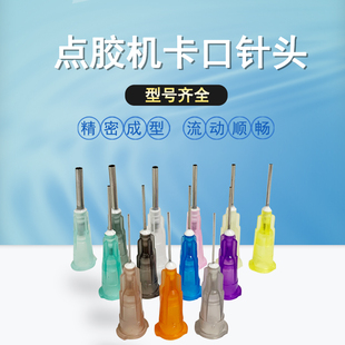 点胶针咀不锈钢针咀 注胶机精密针头 卡口点胶针嘴 点胶针头