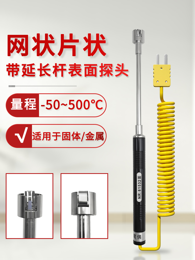 NR-81532B探头表面温度探头