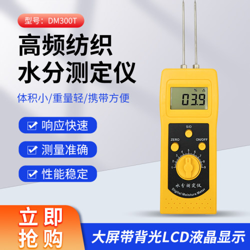 DM300T高频纺织原料水分测量仪 皮革布料服装纱线轴线含水率测量