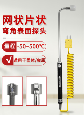 K型表面热电偶NR81533B，表面温度探头NR-81533A 90度弯头热电偶