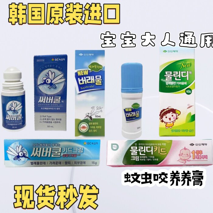 韩国本土驱蚊液防蚊滚珠成人宝宝防蚊水防蚊虫叮咬痱子新包装现货