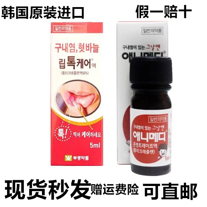 韩国富矿口腔液馈kui疡液嘴巴上火起泡液体成膜快隔离外界 现货