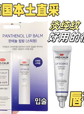 【保湿王】医美韩国 Procalm lip高保湿唇膏去死皮唇部精华12g