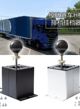 游戏模拟器手排挡USB赛车H档序列档适用G29罗技G27G923 T300RS/GT