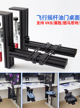 飞行模拟器摇杆油门桌面支架适用罗技x56图马思特TCA翼胜型材夹具