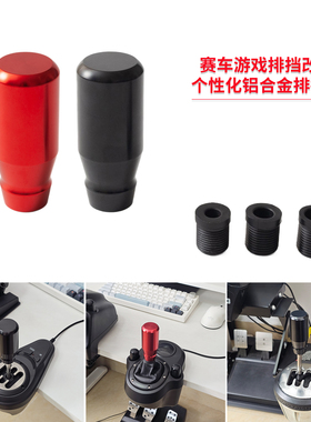 游戏排挡H档改装排挡头适用Fanatec SQ TH8S罗技G923 G29 HGP A7