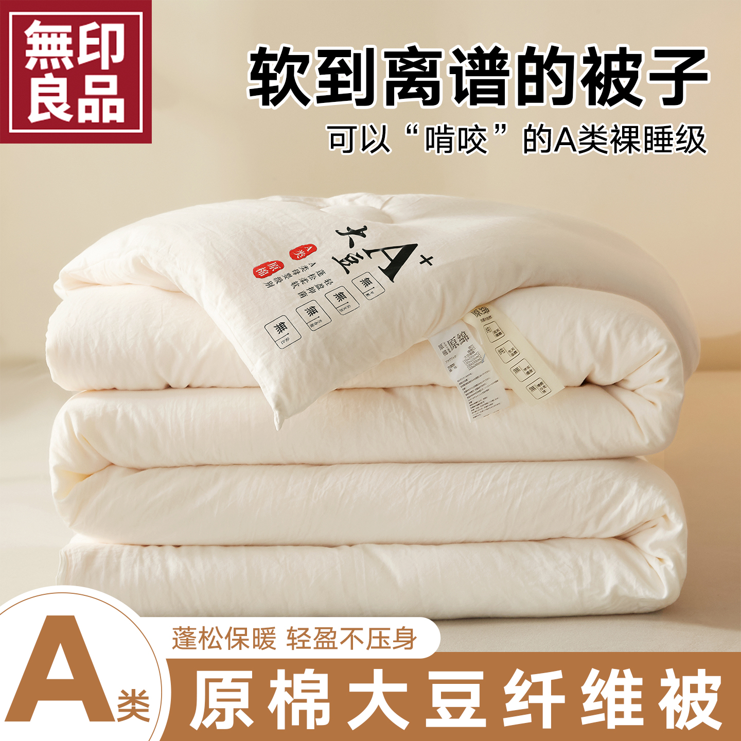 无印良品原棉大豆被子单双人被芯