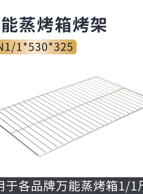 万能蒸烤箱专用烤网食品级GN1/1网架长方形商用烤箱冷却烘焙网