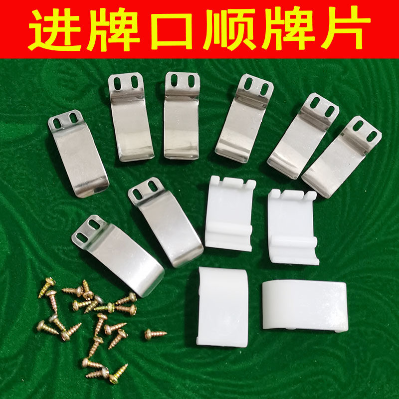 自动机配件麻将机进牌口铁片配螺丝麻将桌上牌口顺牌片防横牌卡牌