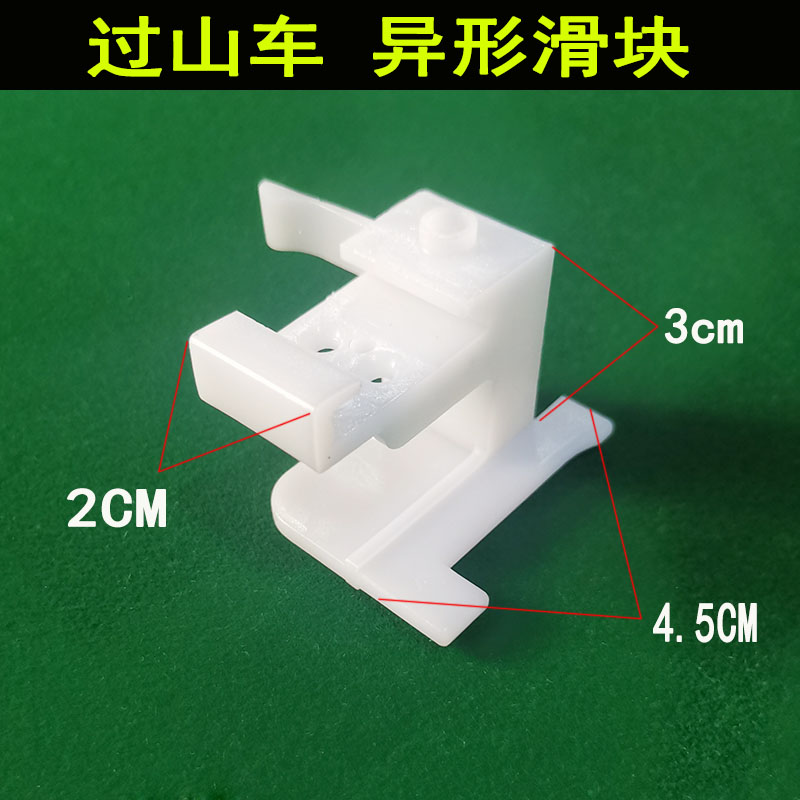 过山车麻将机配件全自动麻将桌异形滑块塑料件小配件新款通用