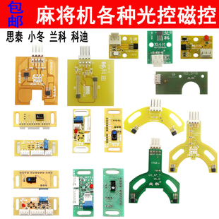 包邮全自动麻将机配件看牌光控计数感应器电子眼思泰小冬科迪兰科