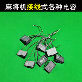 麻将机电容各种型号 电机接线电容 全自动麻将机配件 麻将桌配件