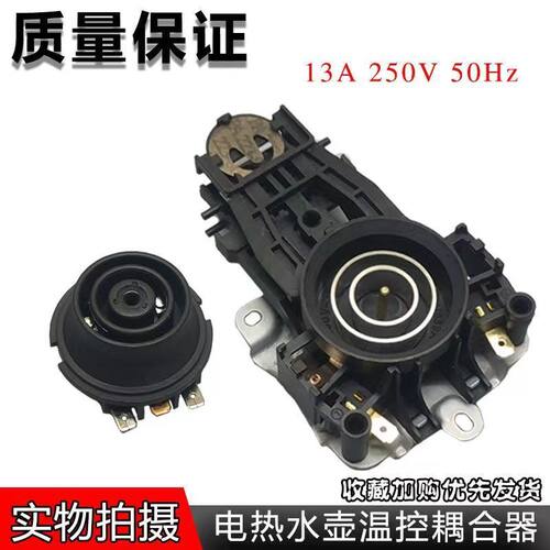 适用美的电热水壶配件MK-12S03E1/MK-TM1502温控器开关耦合器包邮
