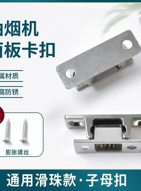 抽油烟机配件玻璃面板卡扣碰珠磁铁门吸金属螺丝固定挂钩配件大全