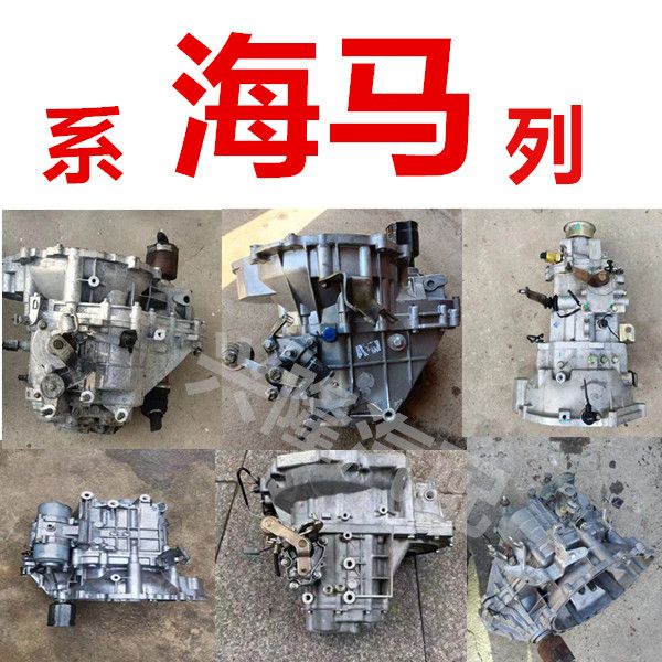 海马2 M5 M6 S7S5V70普力马福美来 海福星丘比特 牙箱 变速箱总成