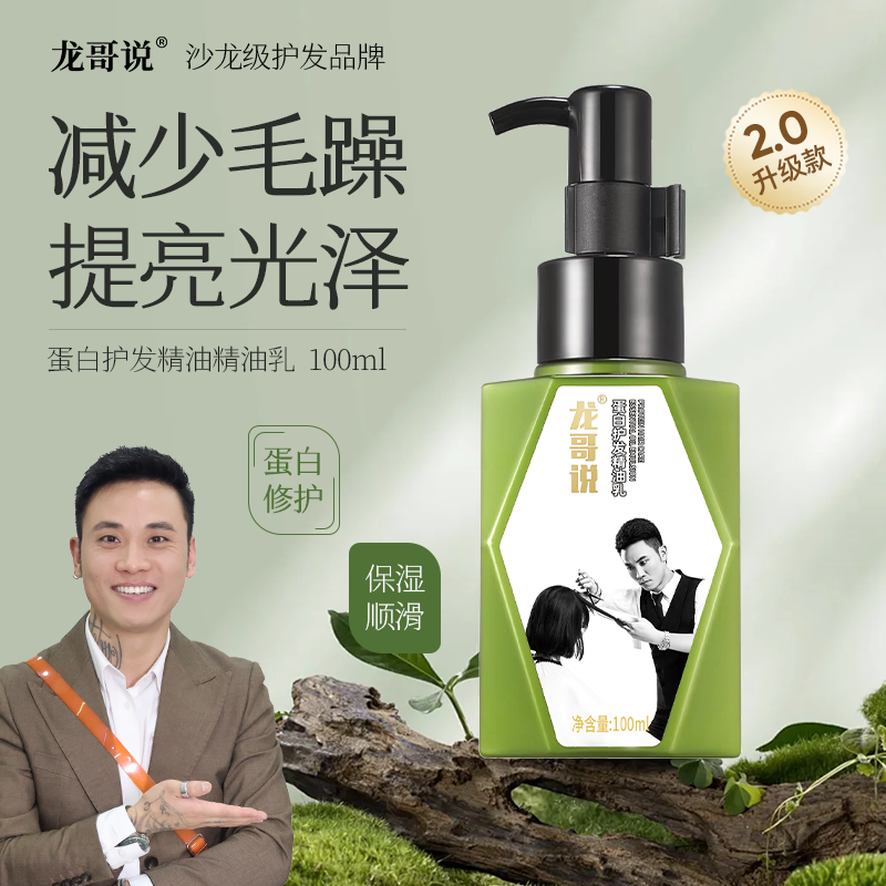 龙哥说蛋白护发精油乳女防毛躁柔顺持久留香100毫升大容量