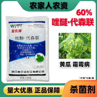 威尔达60%唑醚代森联吡唑醚菌酯蔬菜田黄瓜病害霜霉病农药杀菌剂