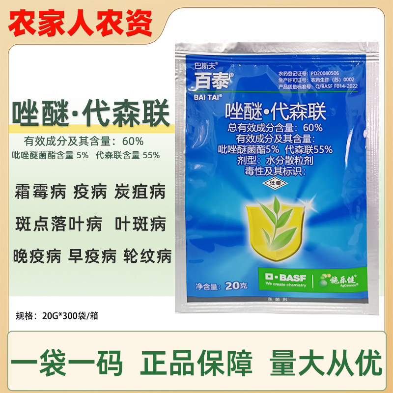 巴斯夫百泰唑醚代森联蔬菜葡萄炭疽病疫病霜霉病叶斑病农药杀菌剂