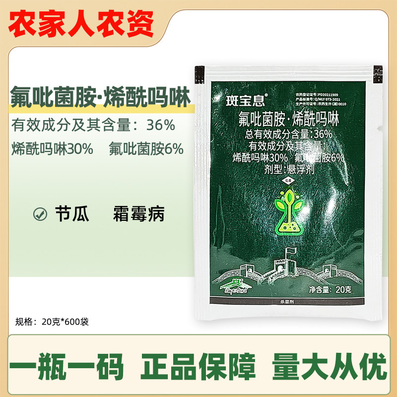 斑宝息36%氟吡菌胺烯酰吗啉蔬菜田节瓜霜霉病农药内吸性杀菌剂