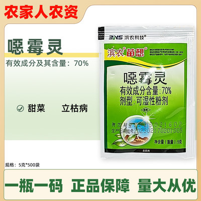 滨农苗想70%噁霉灵恶霉灵蔬菜田甜菜病害立枯病内吸性杀菌剂农药