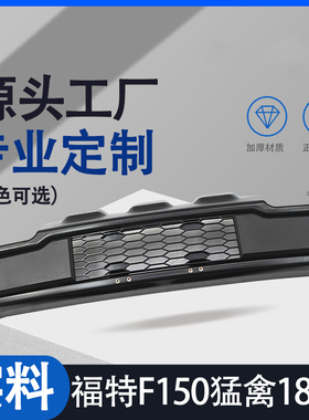 适用于18-20款福特F150装饰件铝合金炭灰色/黑色猛禽风格前保险杠
