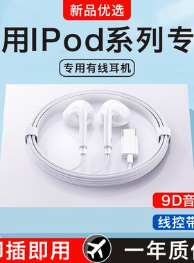 适用苹果IPod专用有线耳机耳塞二代三代ipod touch8/7/6