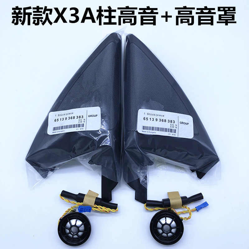 宝马原厂新X3/ix3高音喇叭G08 25ia柱网罩哈曼卡顿汽车音响改装