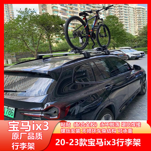 20-24款宝马ix3行李架x3x4x5专用旅行架黑色银色车顶架包邮黑武士