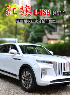 红旗EHS9国产汽车模型一汽原厂合金儿童玩具越野车男孩仿真H9摆件