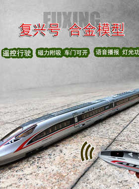 遥控合金高铁复兴号动车模型仿真和谐号儿童火车玩具电动列车男孩