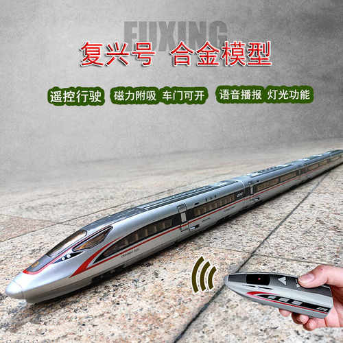 合金超长高铁火车遥控复兴号