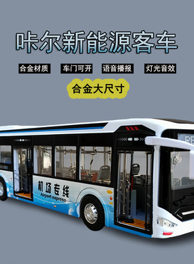 合金超大号公交车巴士汽车模型咔尔客车儿童仿真大巴车男孩玩具车