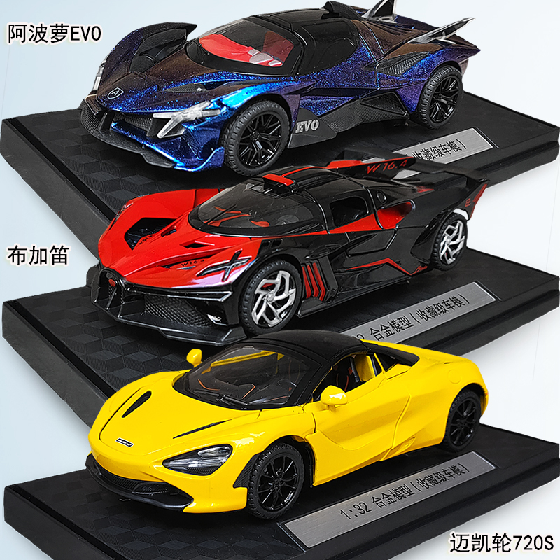 合金跑车迈凯伦720s阿波罗evo