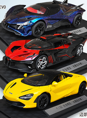 合金超跑车迈凯伦720s阿波罗evo仿真汽车模型摆件布加迪男孩玩具