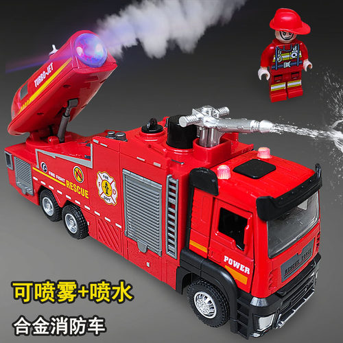 可喷雾可喷水合金消防车