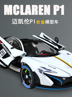 迈凯伦P1赛车gtr锌铝合金玩具车仿真超级跑车1:24小汽车模型男孩