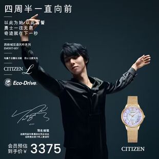 西铁城官旗羽生结弦限量签名款 四周半与天共地光动能手表女EM0817