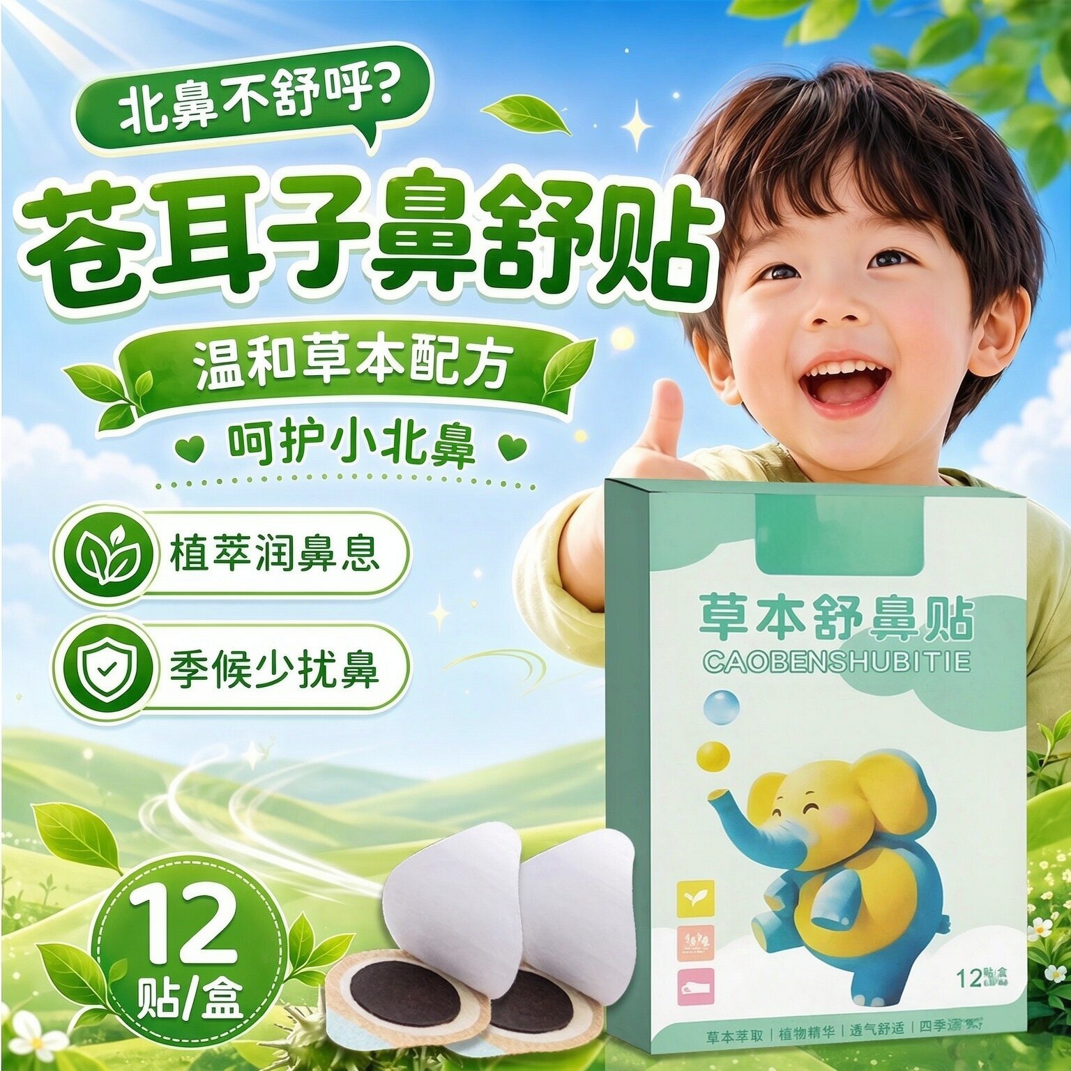 苍耳子鼻舒贴鼻塞通鼻神器草本鼻舒贴成人保健贴宝宝鼻贴通气儿童
