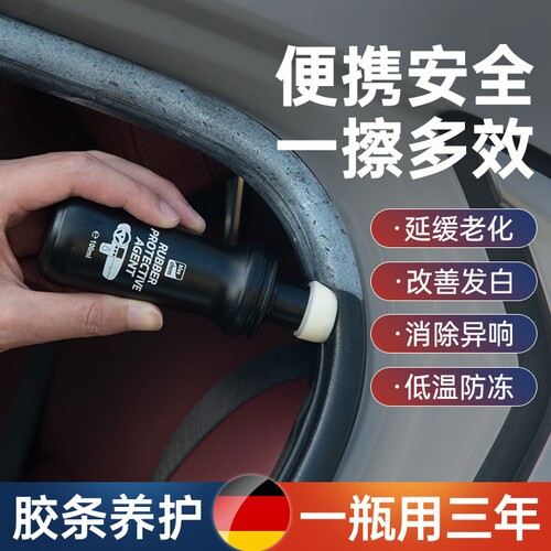 车窗橡胶密封条保养剂软化泛白