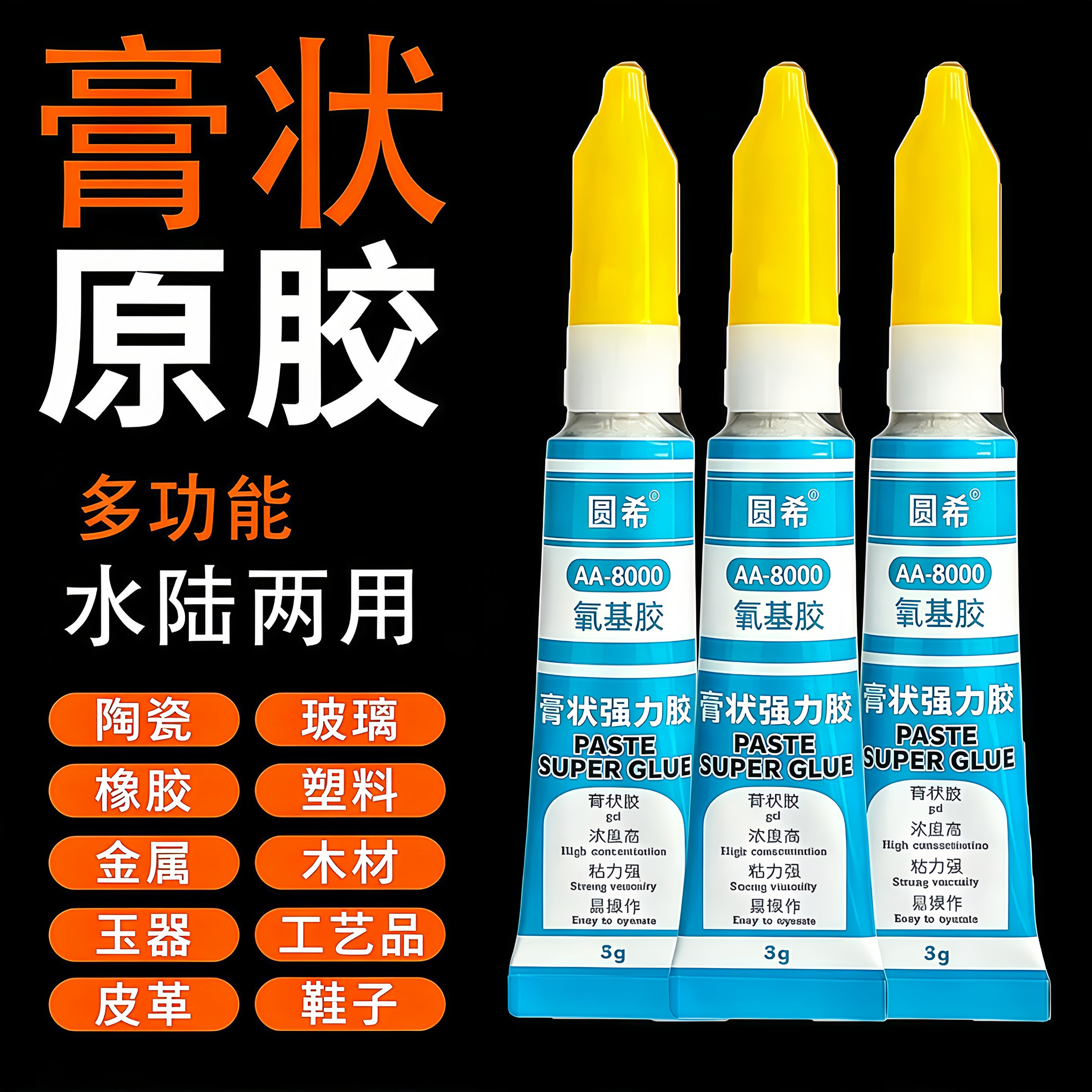 多功能膏状胶啫喱胶水强力胶油性胶粘金属橡胶石材玻璃塑料高粘度