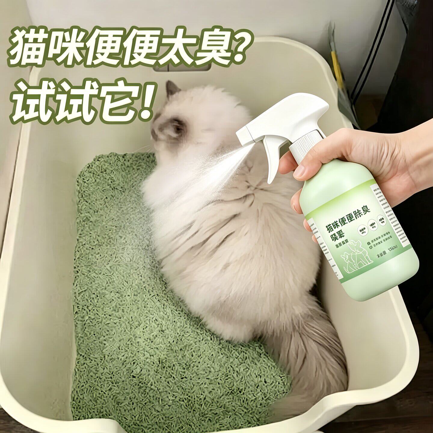 猫狗专用去尿味除臭喷雾