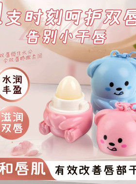 水果熊萌宠唇膏儿童滋润秋冬保湿补水天然温和防干裂挂件小男女孩