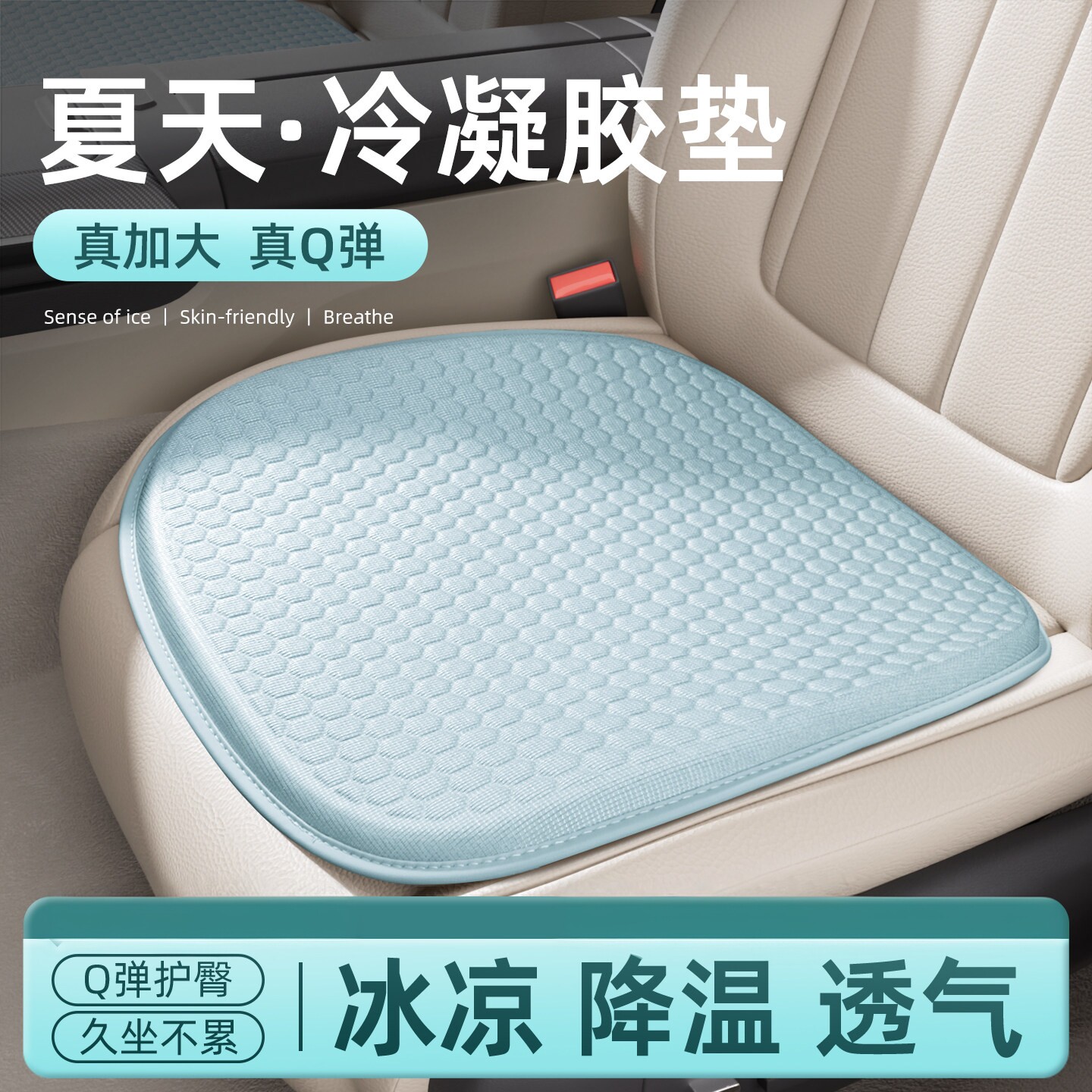 夏季汽车冰丝透气凝胶坐垫