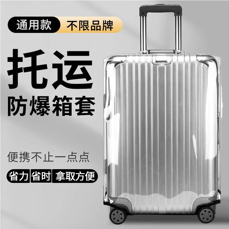 行李箱保护套旅行箱拉杆箱箱套皮箱托运耐磨外套透明保护居家日用